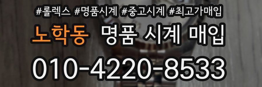 노학동 명품 시계 매입