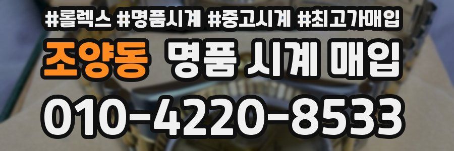 조양동 명품 시계 매입