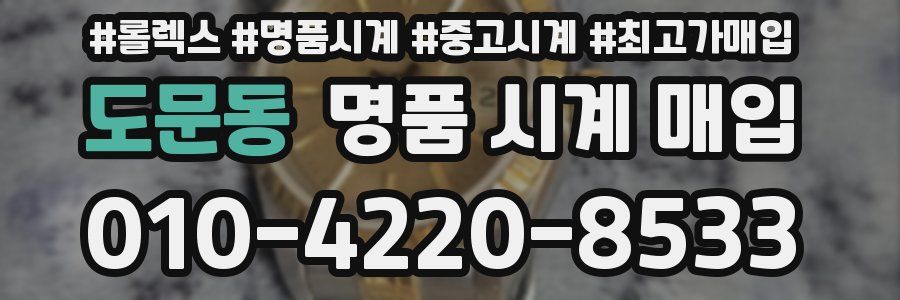 도문동 명품 시계 매입