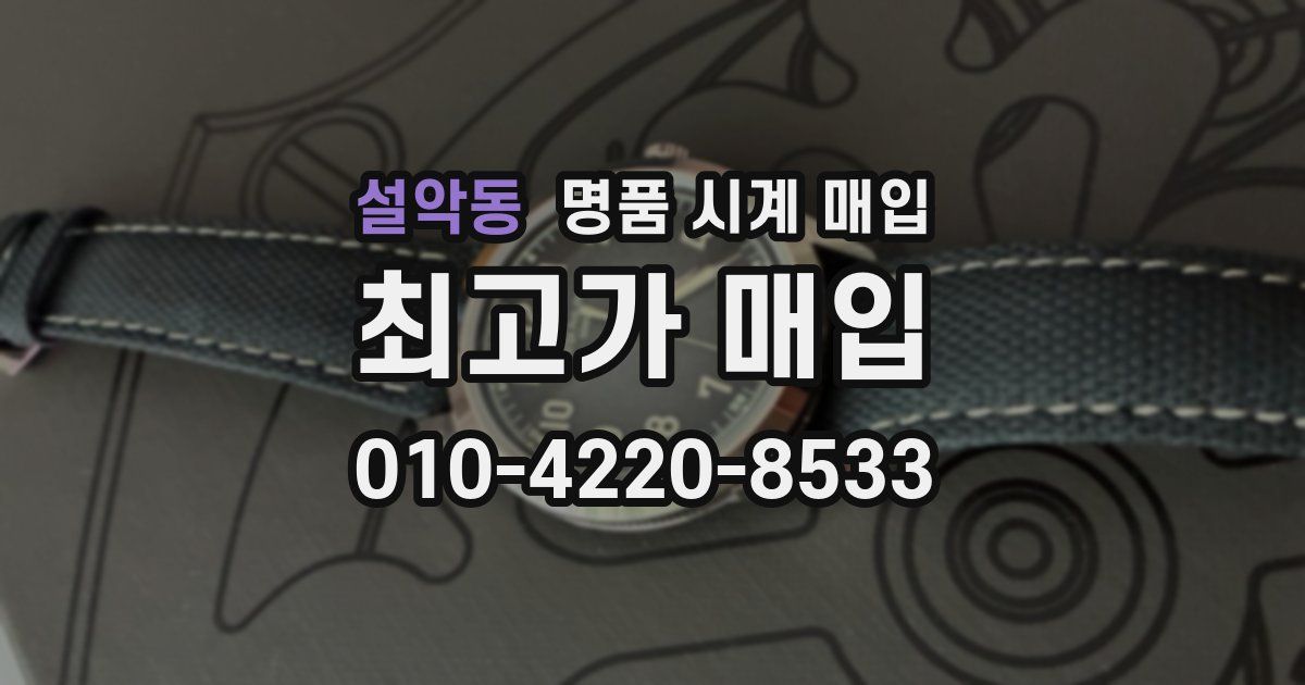 설악동 명품 시계 매입