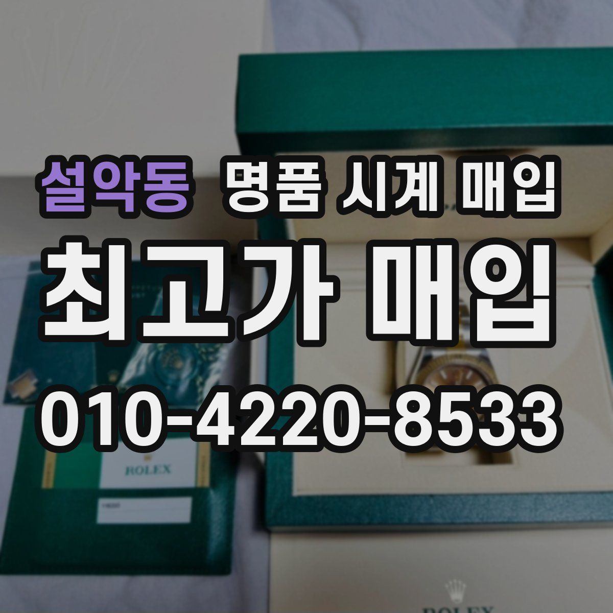 설악동 명품 시계 매입