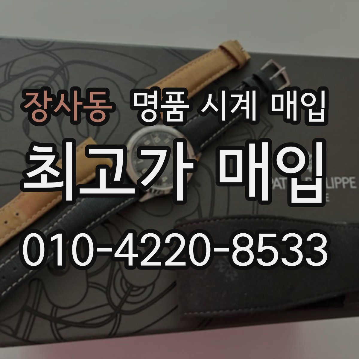 장사동 명품 시계 매입
