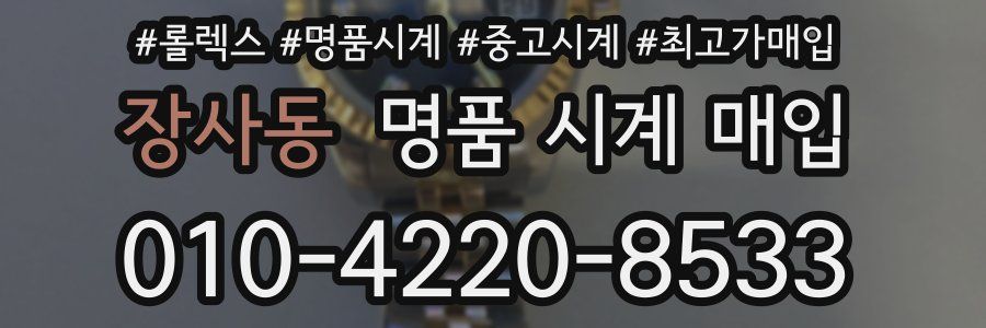 장사동 명품 시계 매입