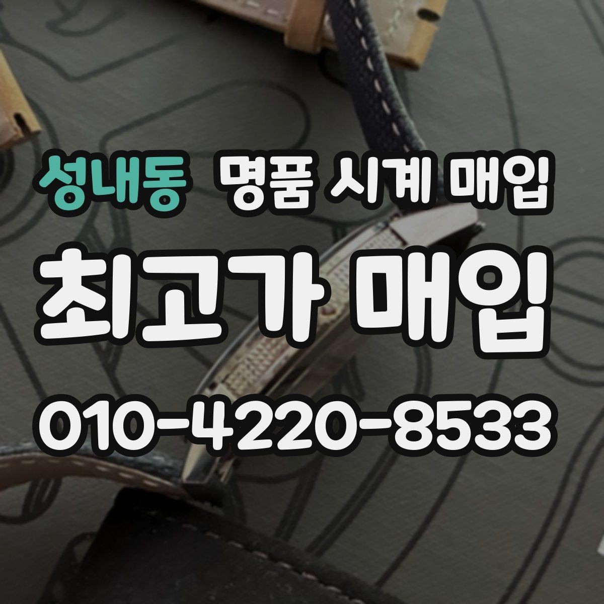 성내동 명품 시계 매입 보관만 한 시계가 유리한 이유