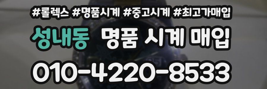 성내동 명품 시계 매입