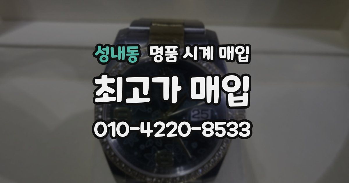 성내동 명품 시계 매입