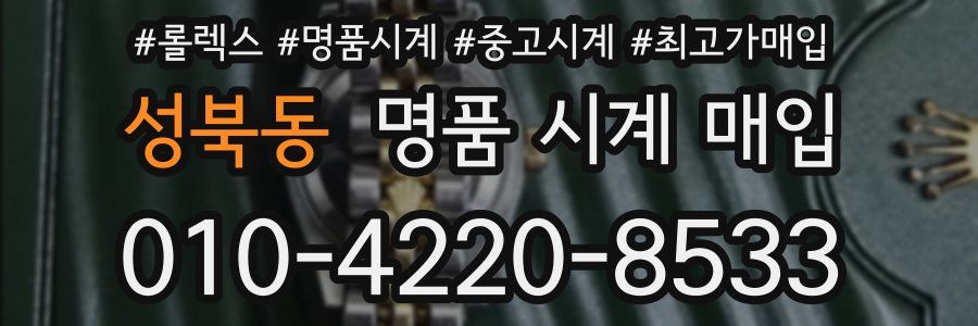 성북동 명품 시계 매입