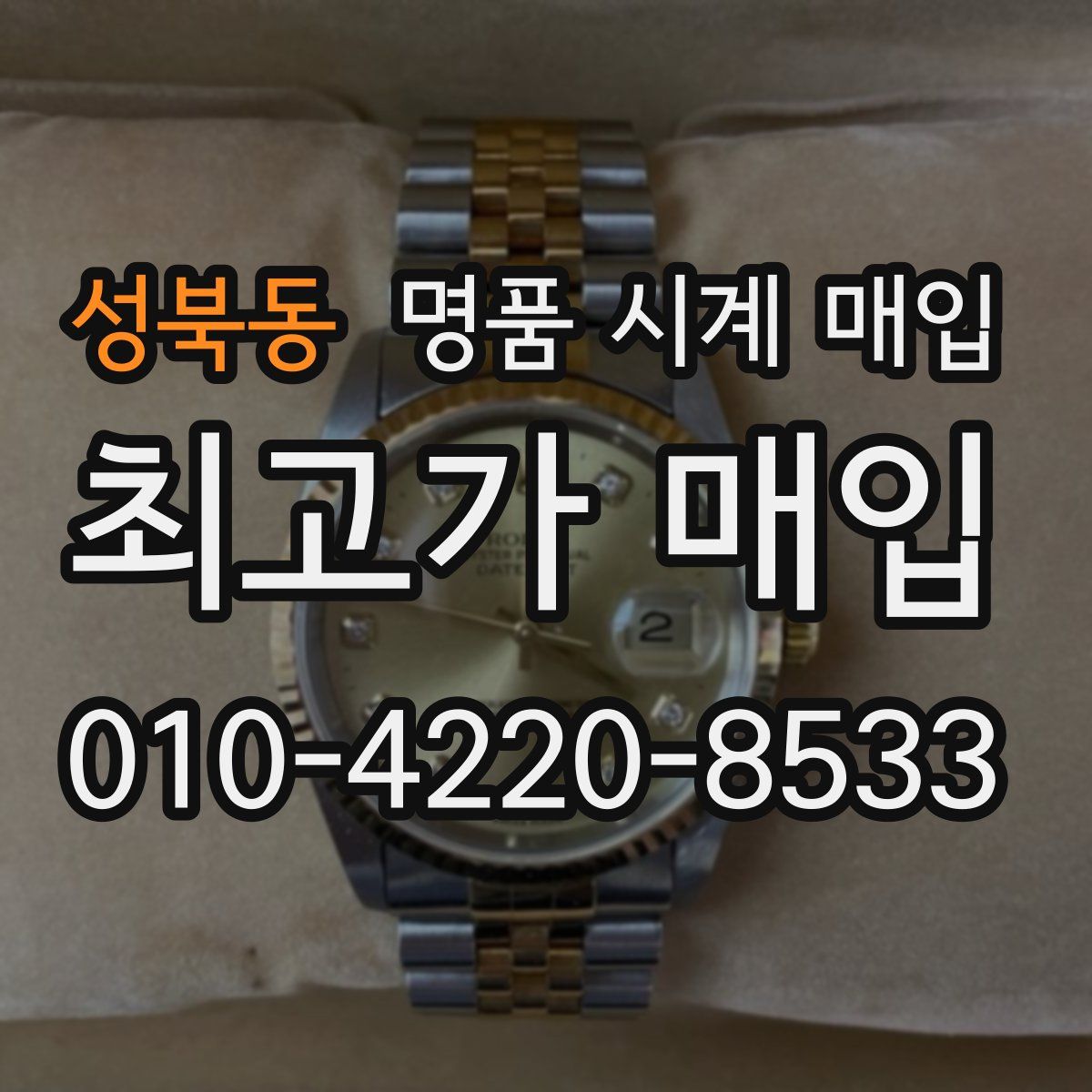 성북동 명품 시계 매입