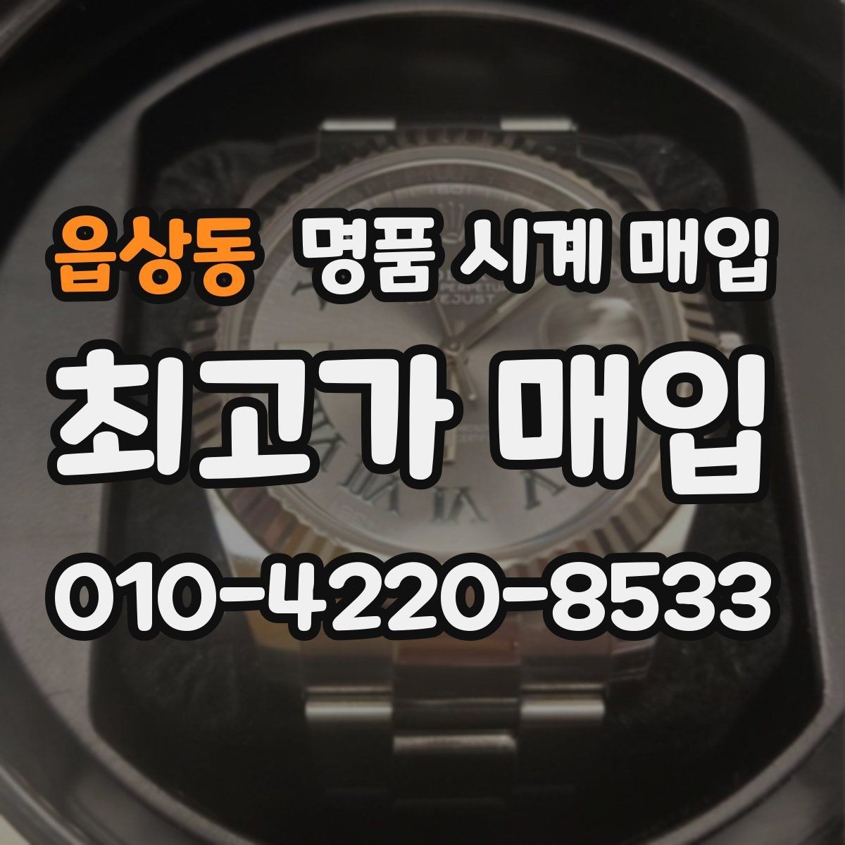 읍상동 명품 시계 매입 바쁜 일정으로 비대면이 필요할 때 빠르게 견적 받는 요령