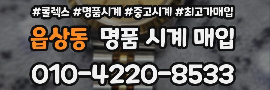 읍상동 명품 시계 매입