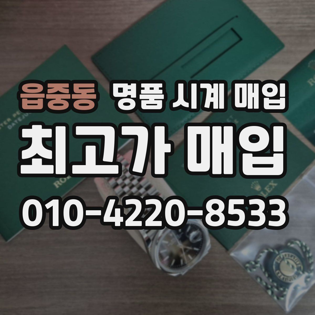 읍중동 명품 시계 매입 보증서 이름이 달라도 괜찮을까