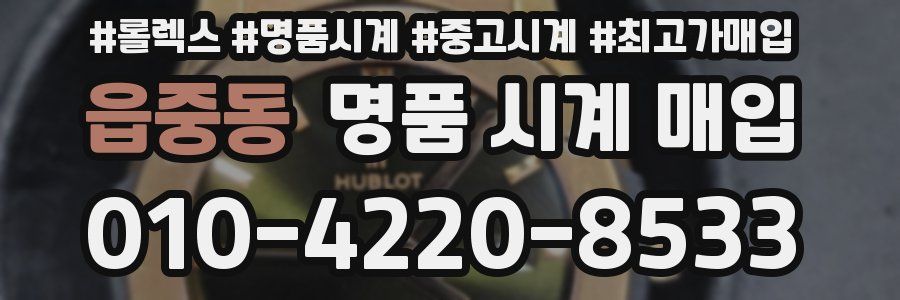 읍중동 명품 시계 매입