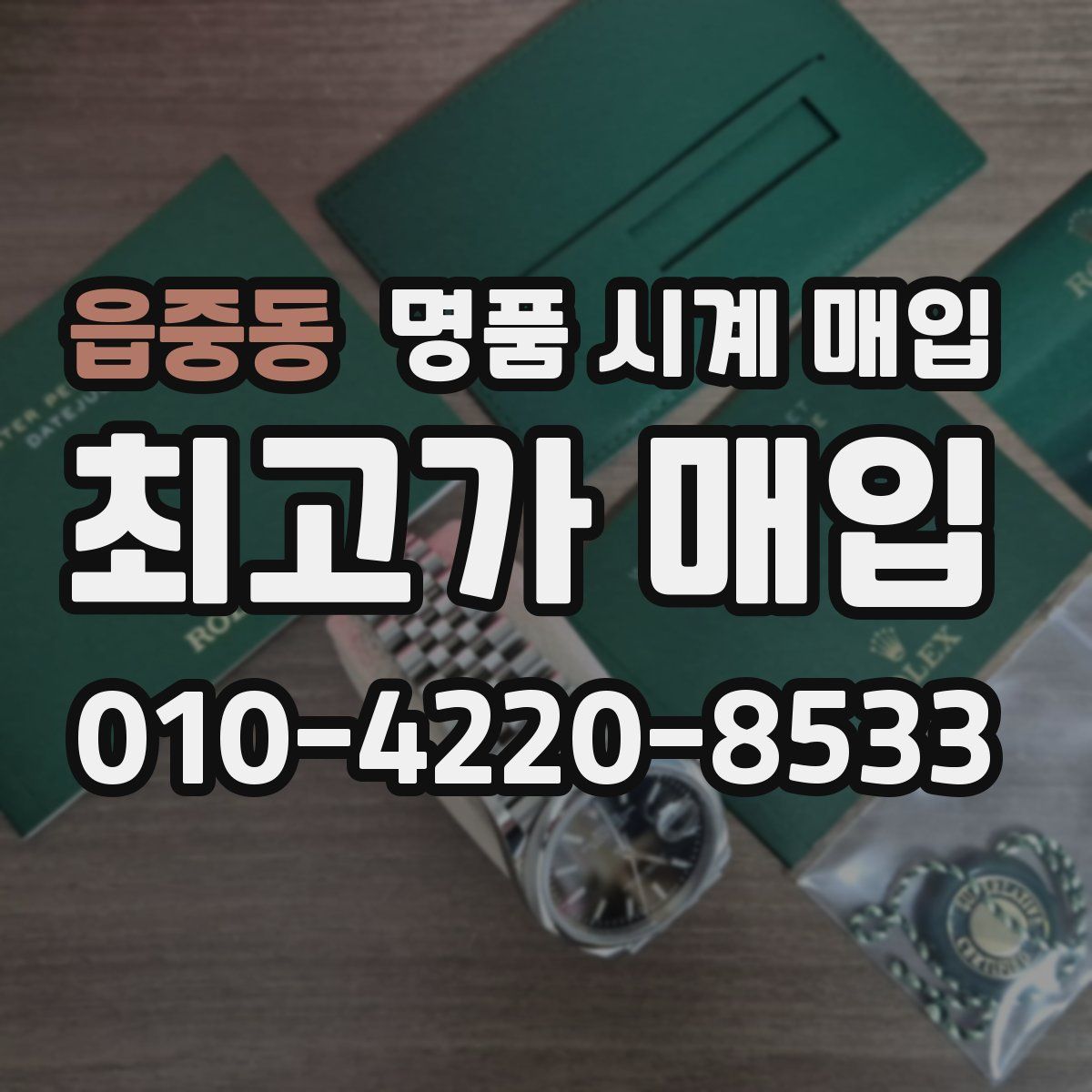 읍중동 명품 시계 매입