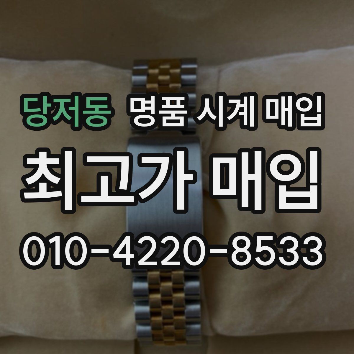 당저동 명품 시계 매입 케이스 소재별 시세 차이 쉽게 정리