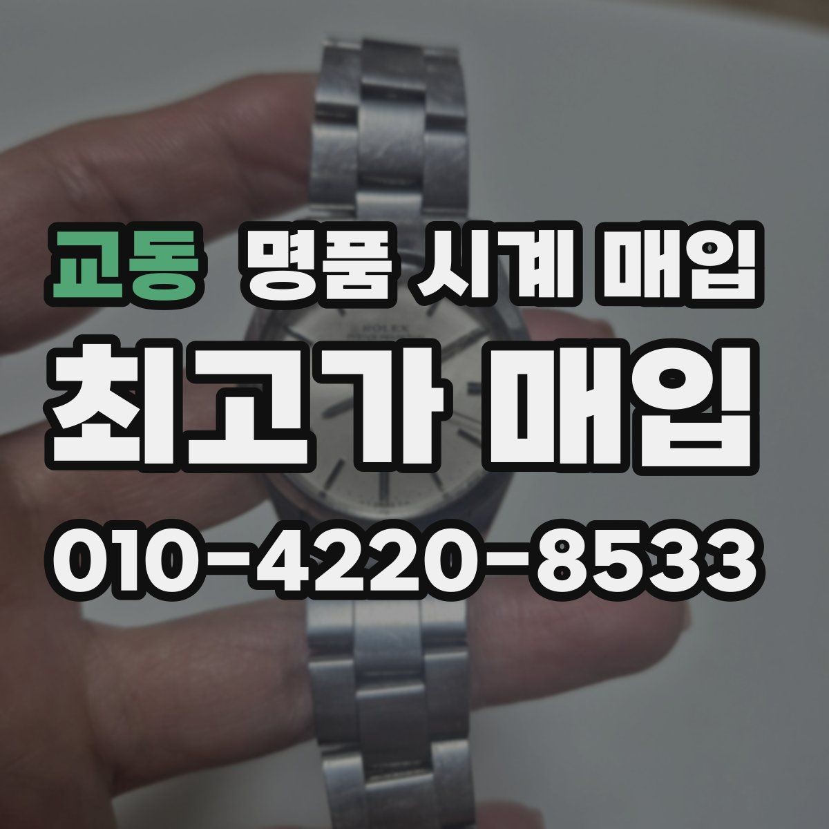 교동 명품 시계 매입 정품 부품 여부가 중요한 이유