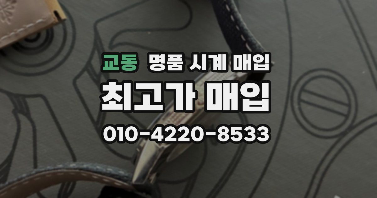 교동 명품 시계 매입