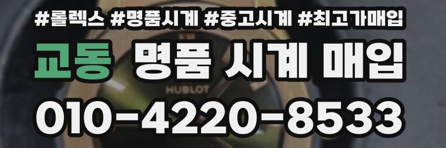 교동 명품 시계 매입