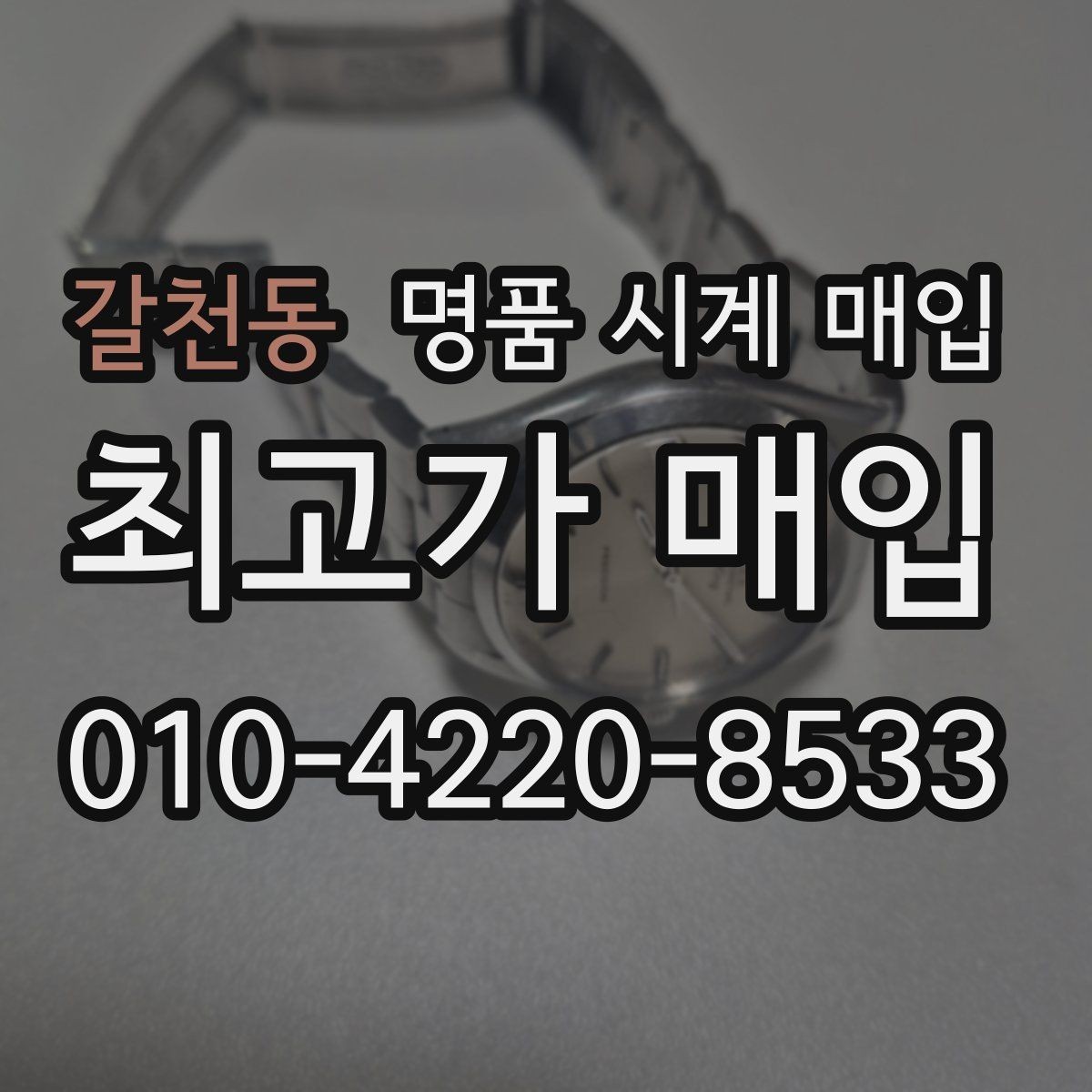 갈천동 명품 시계 매입 단순 고가매입 문구에 속지 않는 방법