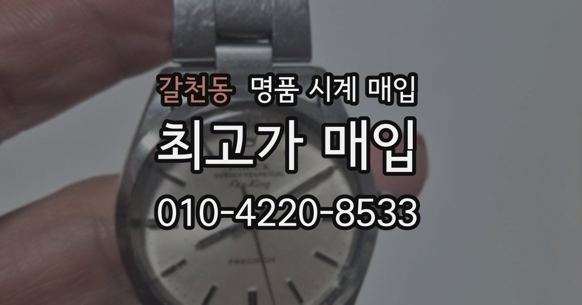 갈천동 명품 시계 매입