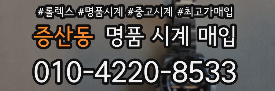 증산동 명품 시계 매입