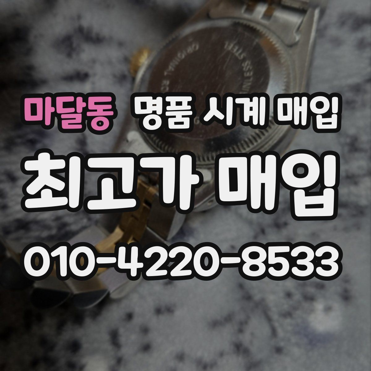 마달동 명품 시계 매입 인기 모델 시세 흐름을 보는 방법