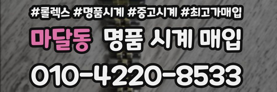 마달동 명품 시계 매입