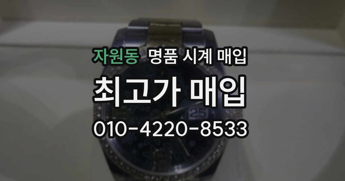 자원동 명품 시계 매입