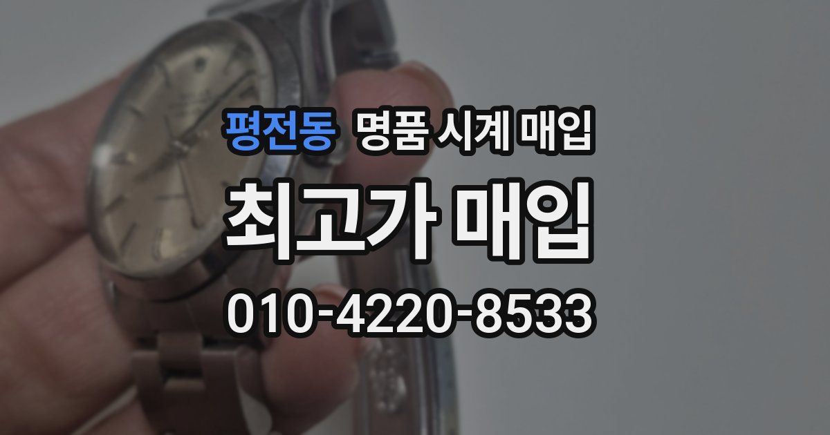 평전동 명품 시계 매입