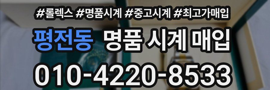 평전동 명품 시계 매입