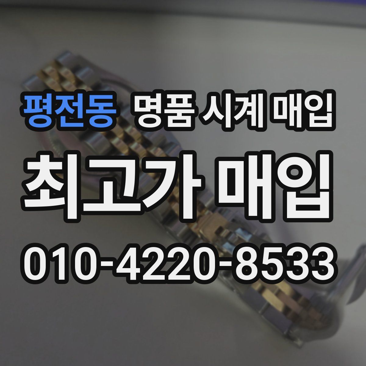 평전동 명품 시계 매입