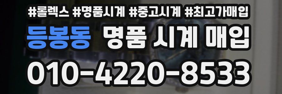 등봉동 명품 시계 매입