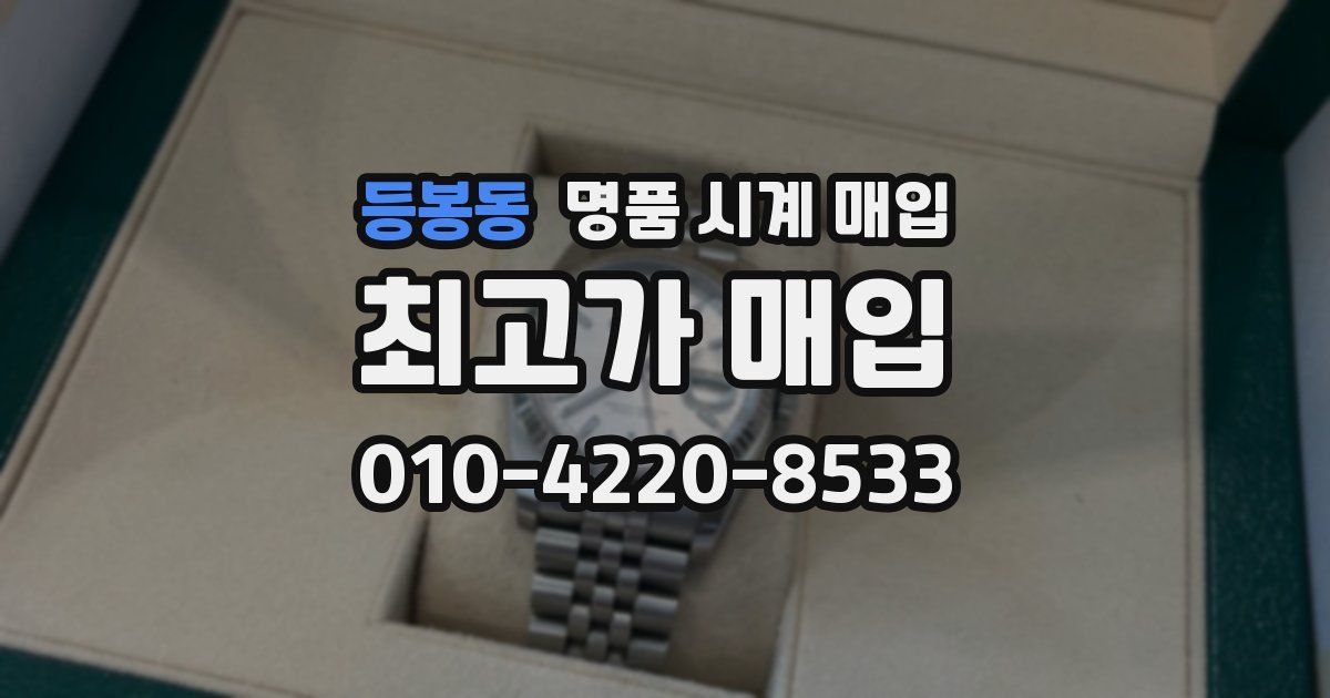 등봉동 명품 시계 매입