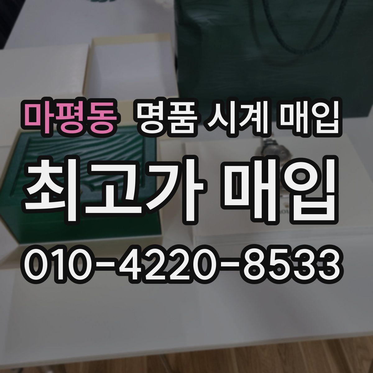 마평동 명품 시계 매입
