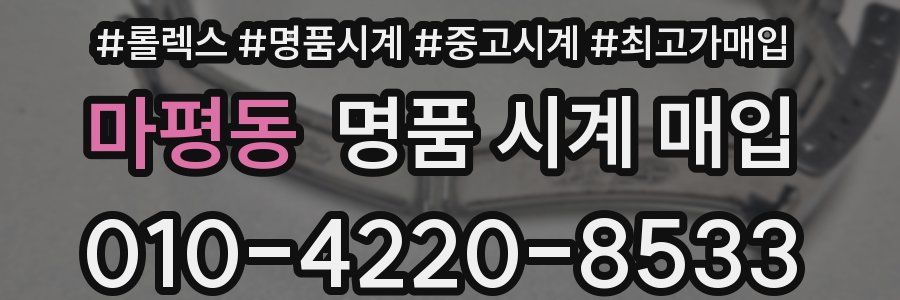 마평동 명품 시계 매입