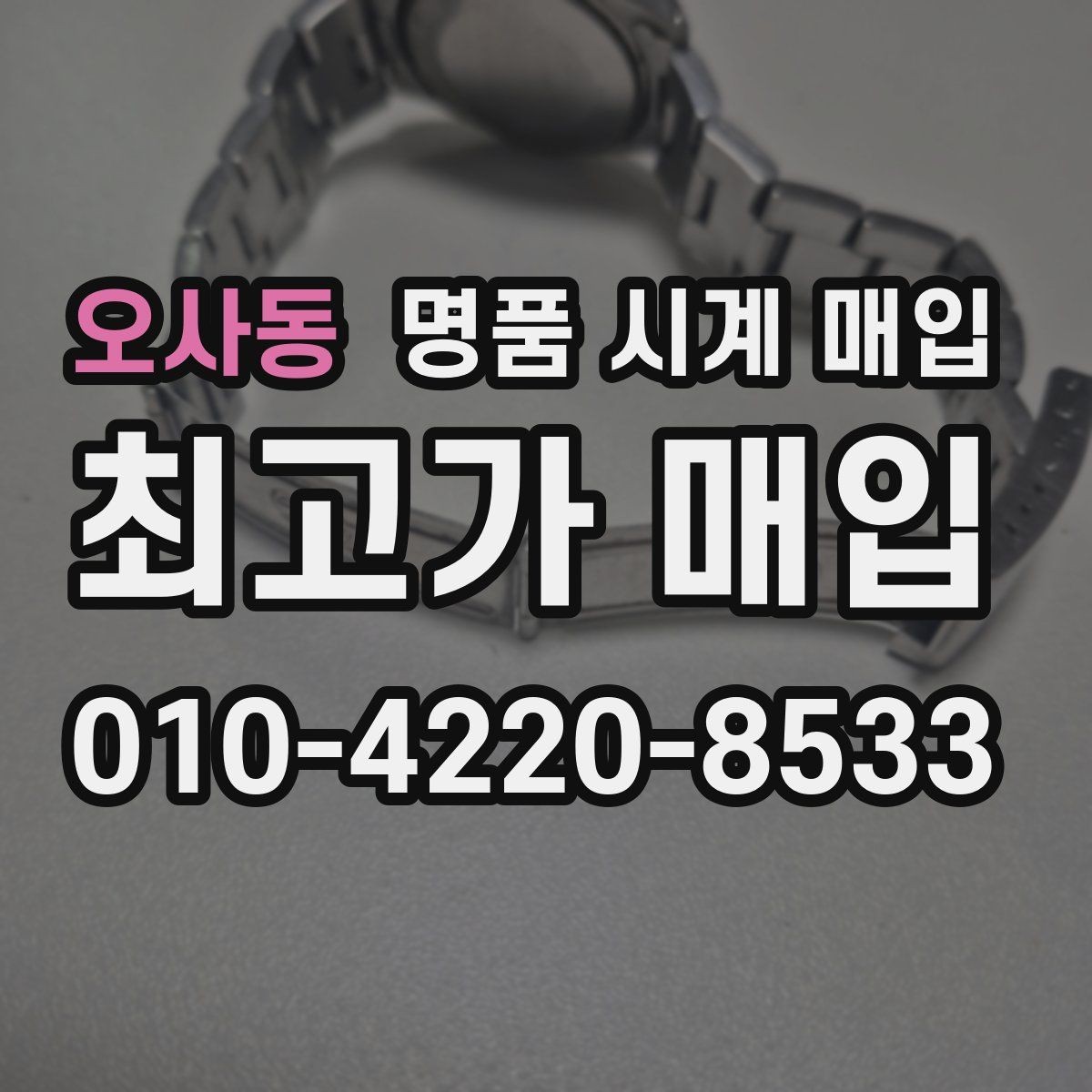 오사동 명품 시계 매입 비대면 인수 인계처럼 안전하게 진행하기