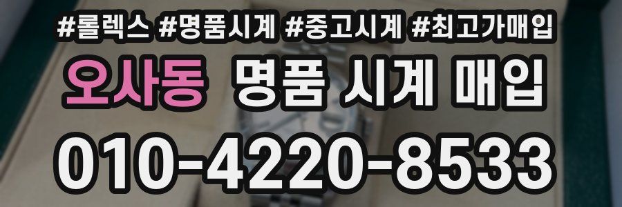 오사동 명품 시계 매입