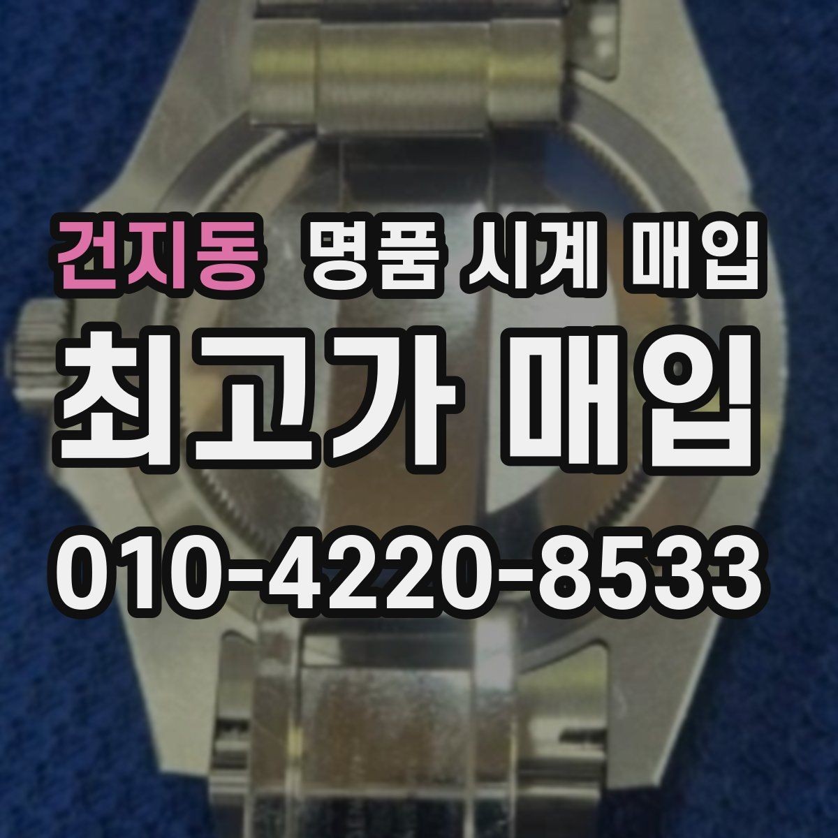 건지동 명품 시계 매입 폴리싱 이력은 감가일까
