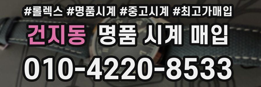 건지동 명품 시계 매입