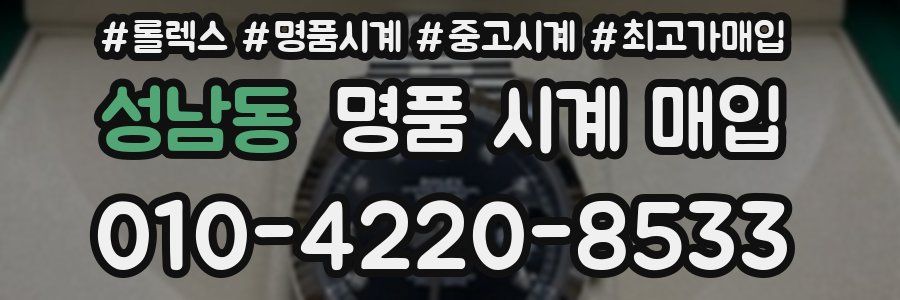 성남동 명품 시계 매입