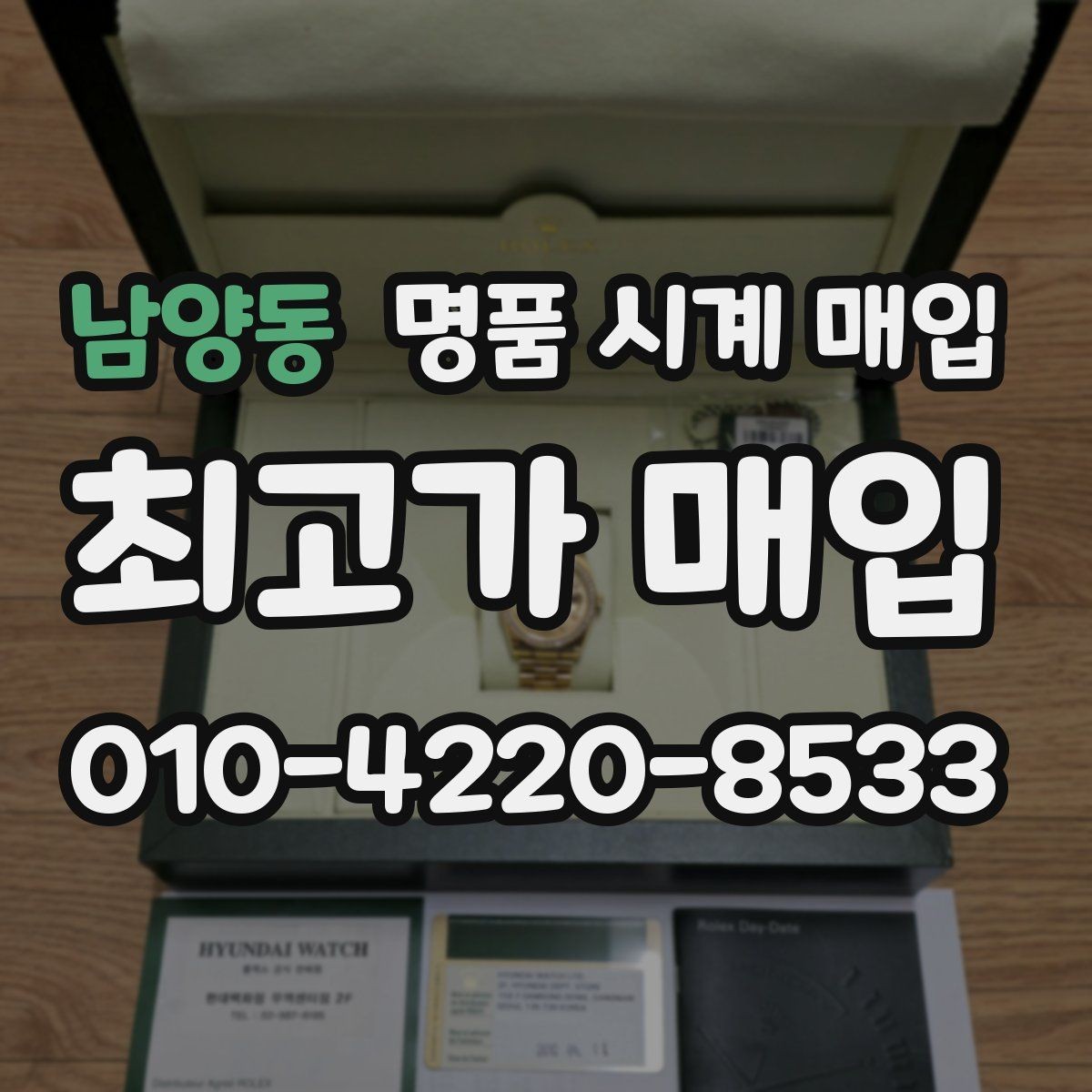 남양동 명품 시계 매입 유리 교체 이력이 영향을 줄까