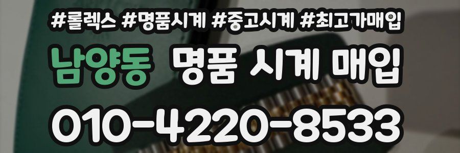 남양동 명품 시계 매입