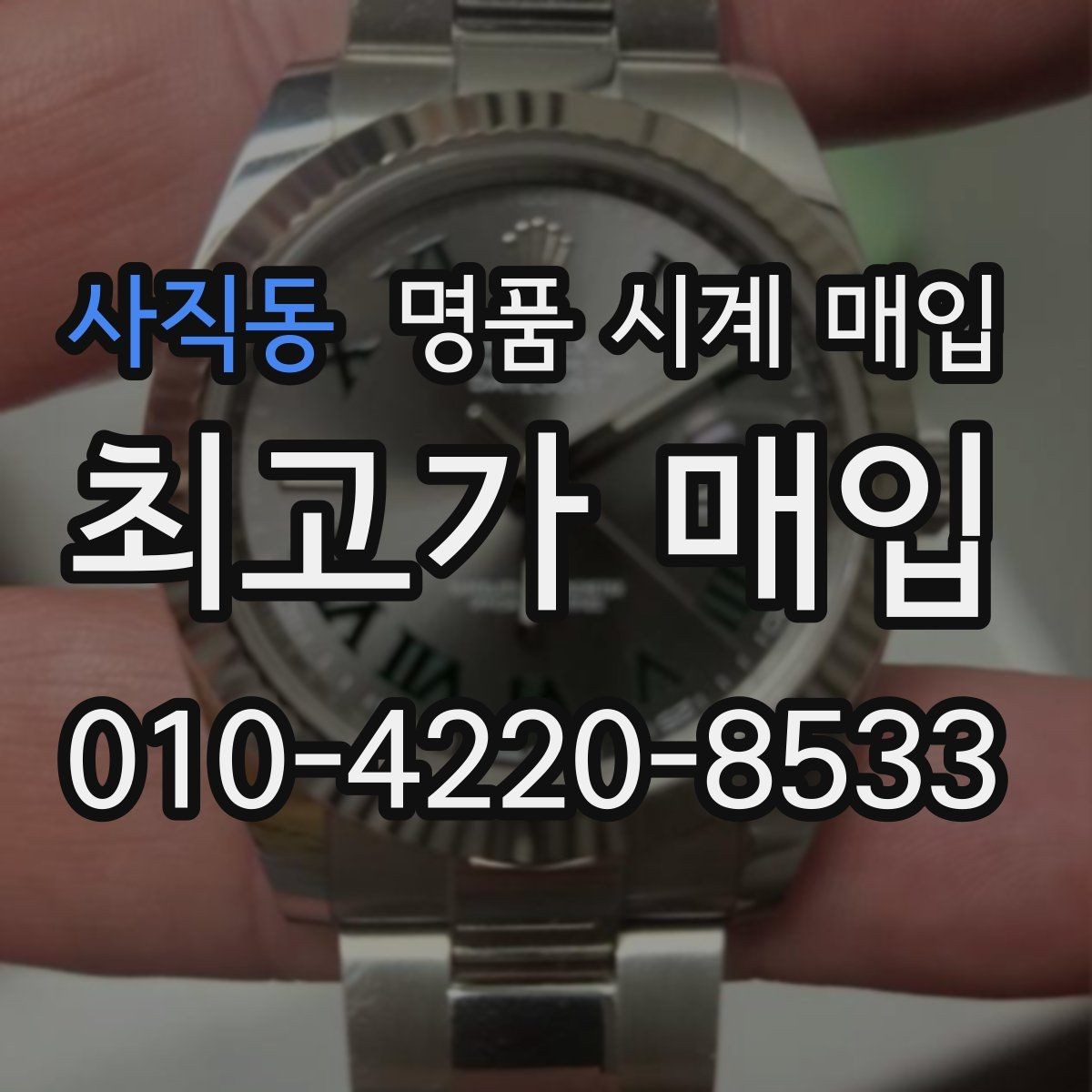 사직동 명품 시계 매입 보증서 이름이 달라도 괜찮을까