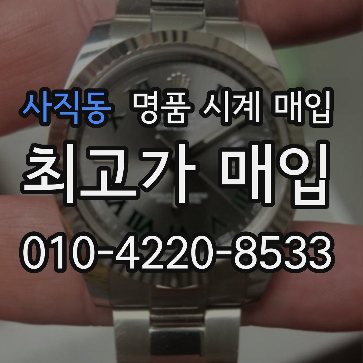 사직동 명품 시계 매입