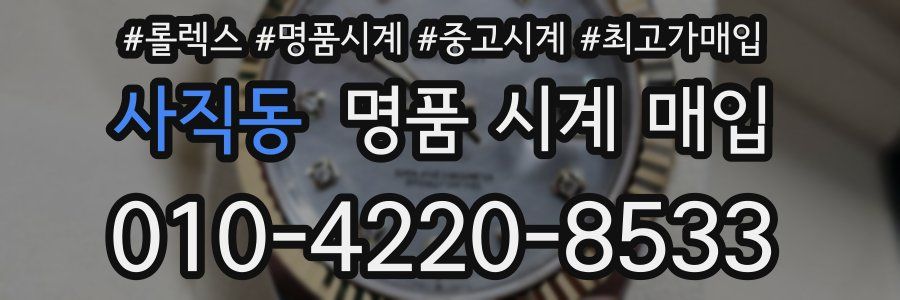 사직동 명품 시계 매입