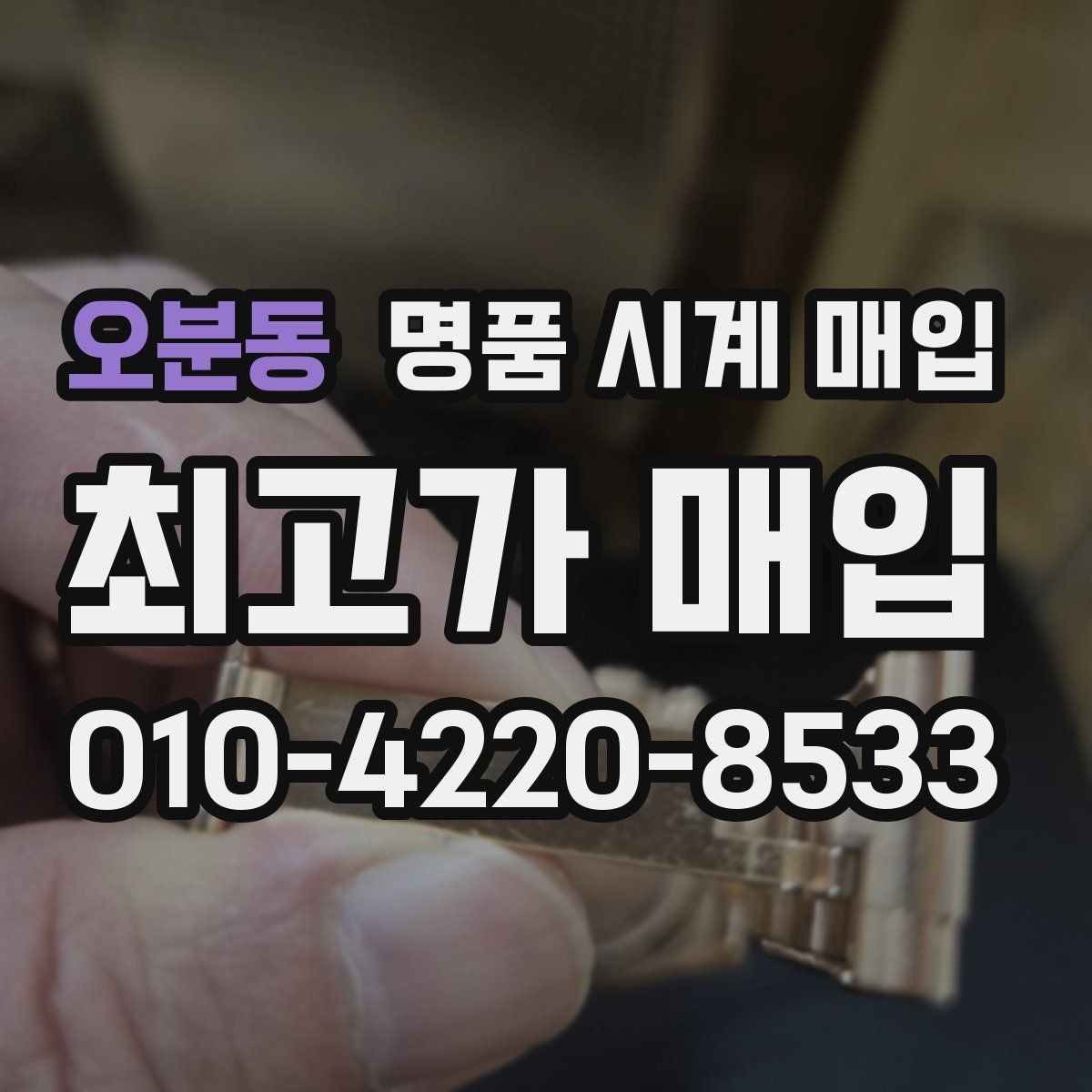 오분동 명품 시계 매입 한 번에 정리하는 시계 상태 체크리스트