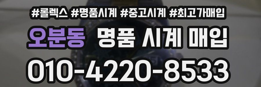 오분동 명품 시계 매입