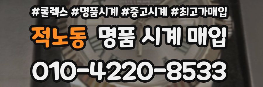 적노동 명품 시계 매입