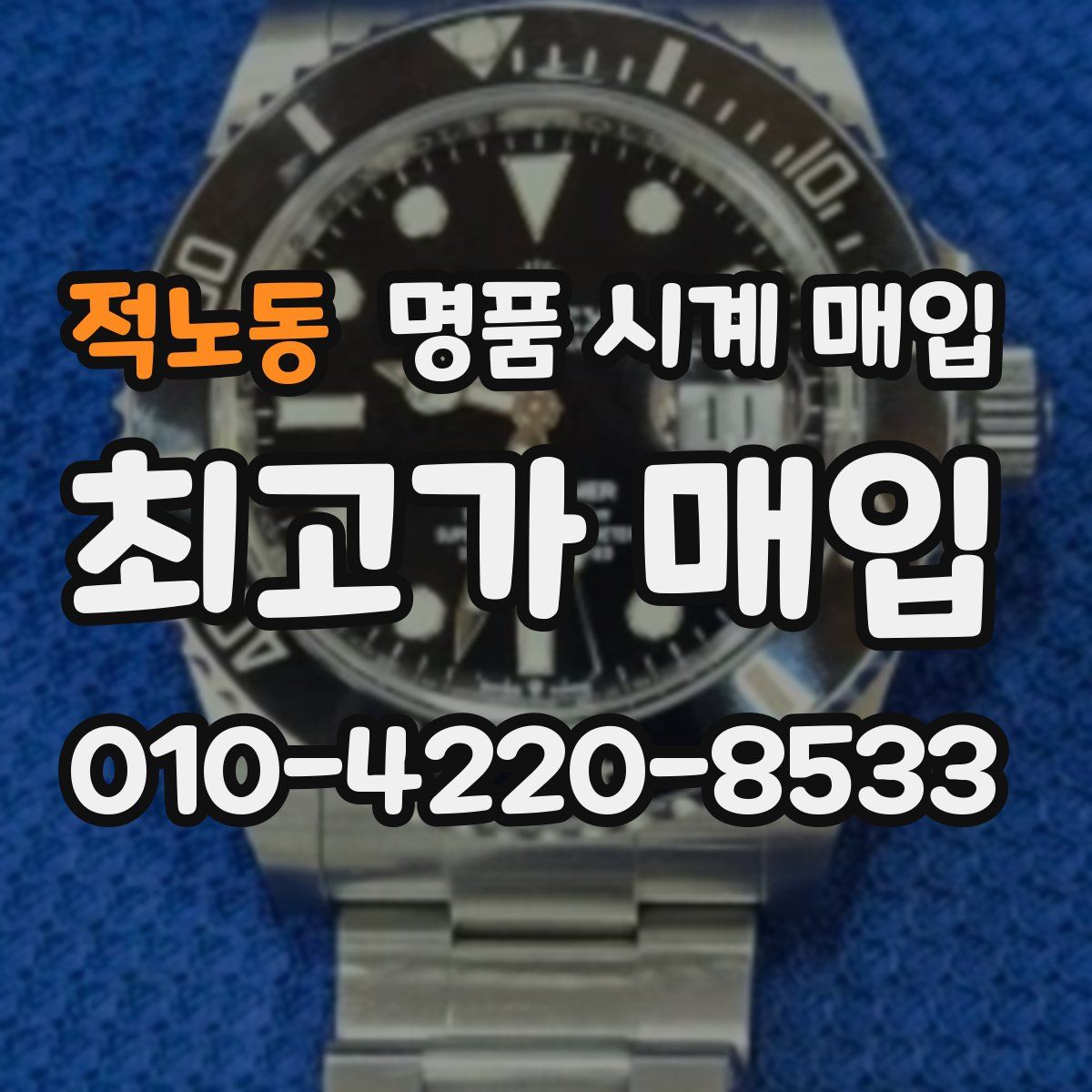 적노동 명품 시계 매입