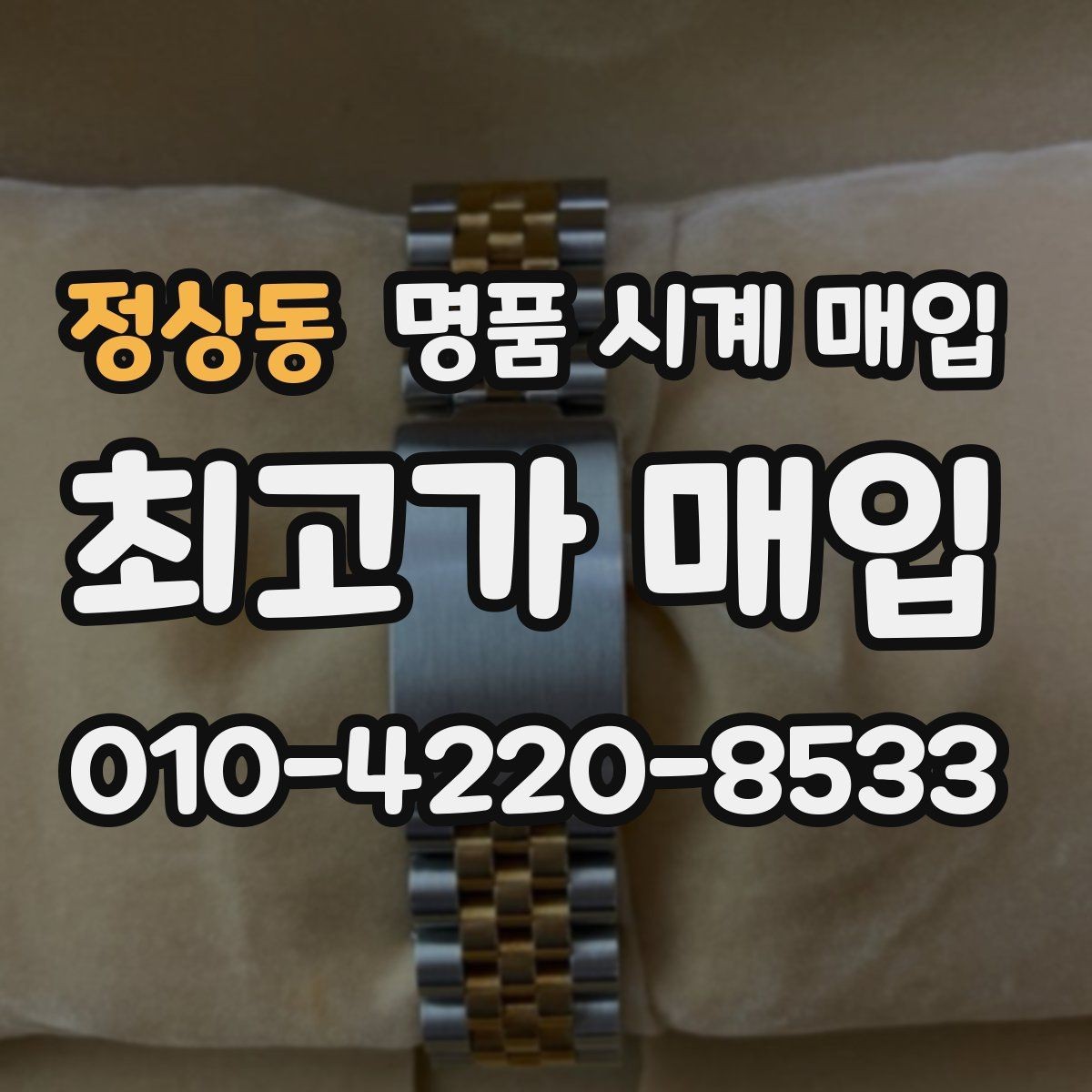 정상동 명품 시계 매입 자석 노출로 오차가 생길 수 있을까