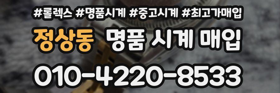 정상동 명품 시계 매입
